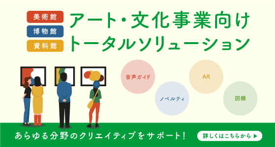 アート・文化事業向けトータルソリューション