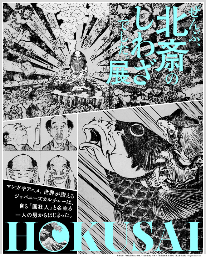 HOKUSAI－ぜんぶ、北斎のしわざでした。展 チラシ
