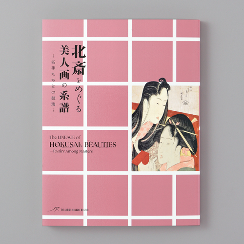 すみだ北斎美術館　様／「北斎をめぐる美人画の系譜　～名手たちとの競演～」展図録