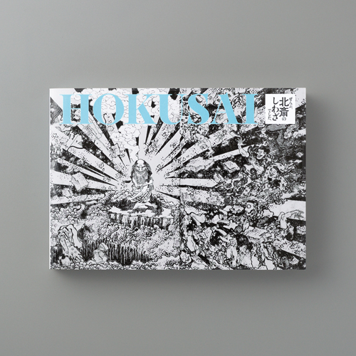 株式会社青幻舎　様／「HOKUSAI—ぜんぶ、北斎のしわざでした。」展図録