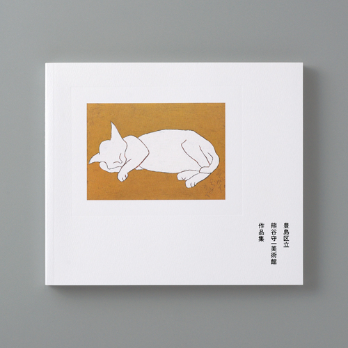 豊島区立熊谷守一美術館　様／株式会社榧　様　「豊島区立熊谷守一美術館　作品集」