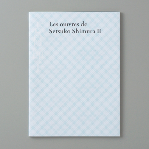 志村節子　様／「志村節子作品集—光と影のはざまに—」
