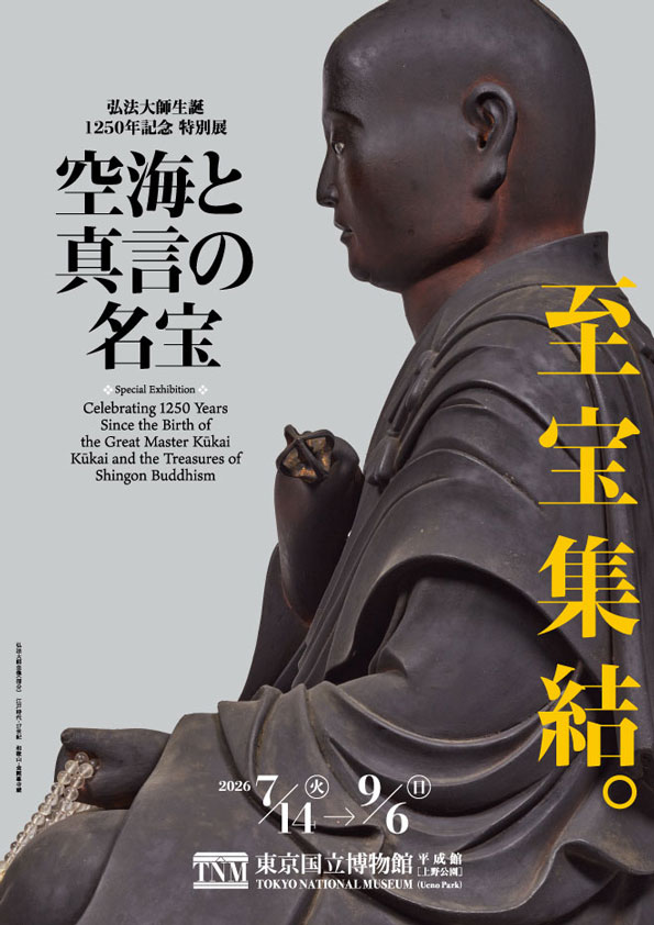 特別展「空海と真言の名宝」チラシ