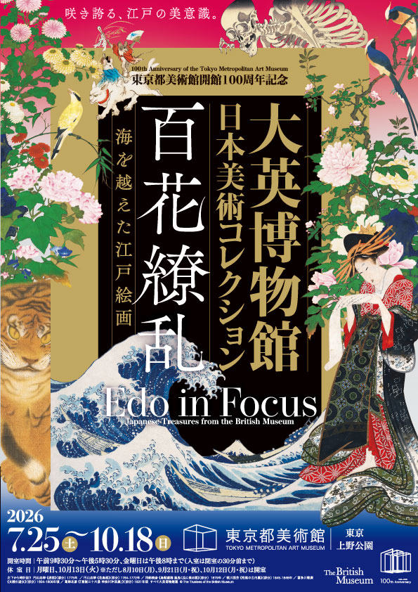 「東京都美術館開館100周年記念 大英博物館日本美術コレクション 百花繚乱〜海を越えた江戸絵画」展チラシ