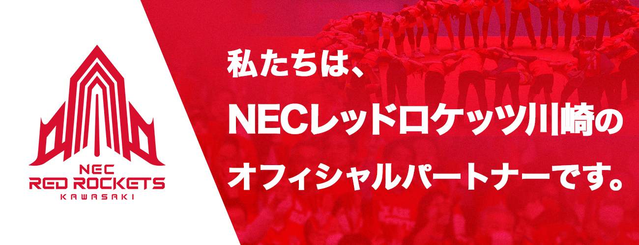 私たちは、NECレッドロケッツ川崎のオフィシャルパートナーです。