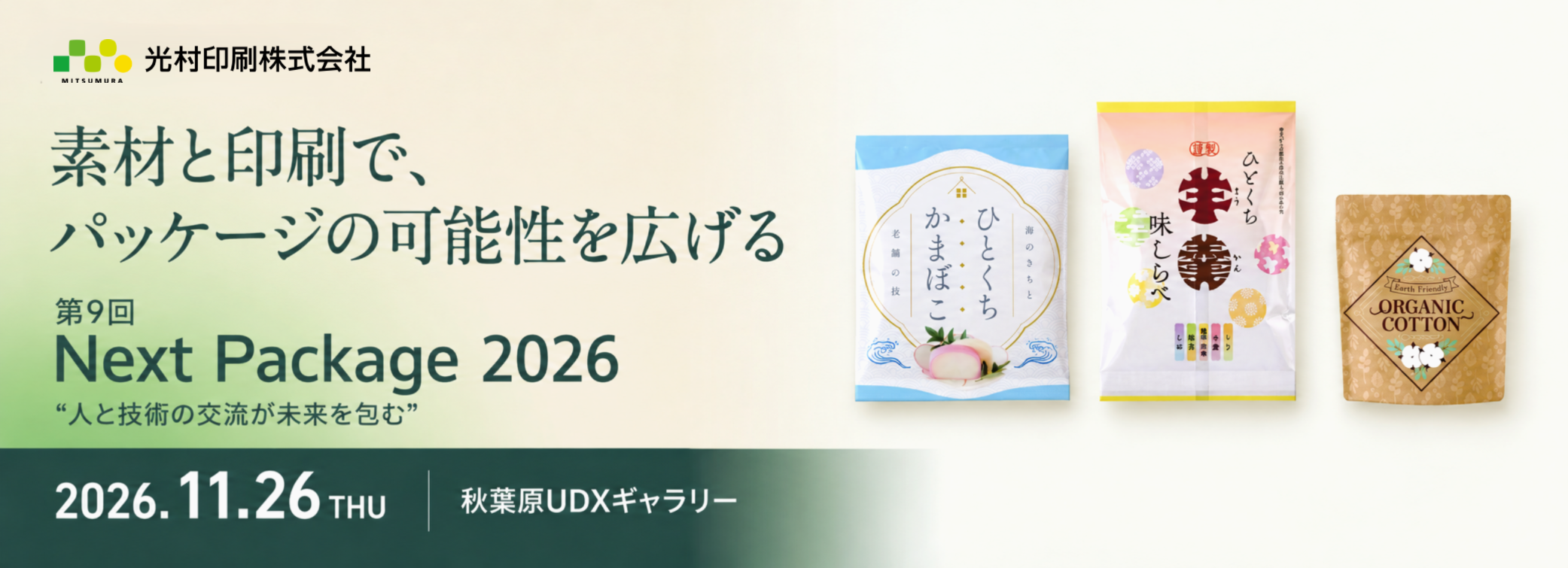 光村印刷株式会社　第9回　Next Package 2026　出展　素材と印刷で、パッケージの可能性を広げる