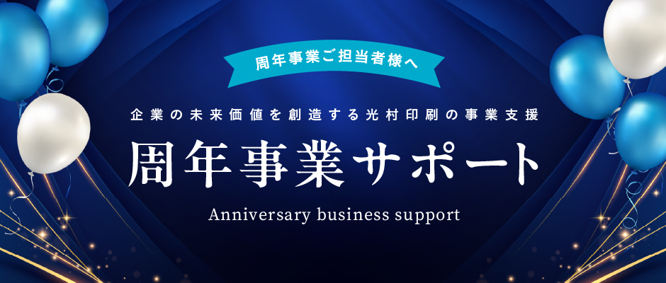 周年事業サポート