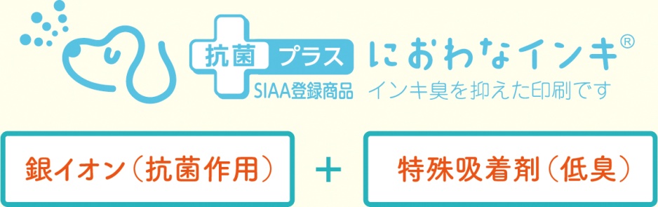 抗菌プラス におわなインキ︎(R)　SIAA登録商品　インキ臭を抑えた印刷です　銀イオン（抗菌作用）＋特殊吸着剤（低臭）