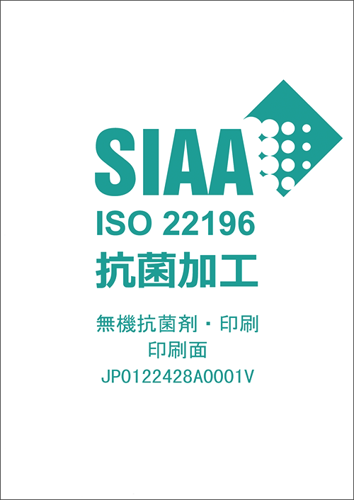 SIAA ISO 22196 抗菌加工　無機抗菌剤・印刷　印刷面 JP012248A0001V