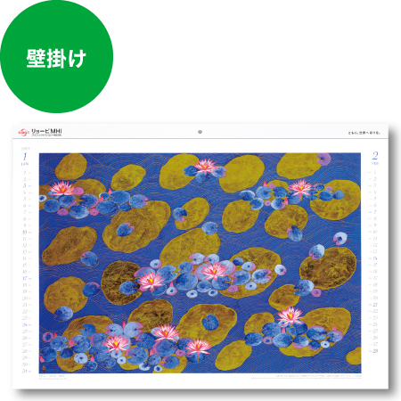 リョービMHIグラフィックテクノロジー株式会社 様 2021 Calendar モネの睡蓮を彩る 日本の伝統美