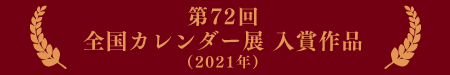 第72回　全国カレンダー展入賞作品　バナー