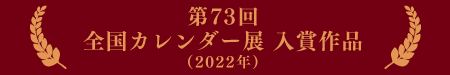 第73回　全国カレンダー展入賞作品　バナー