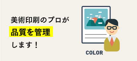 美術印刷のプロが品質を管理します！