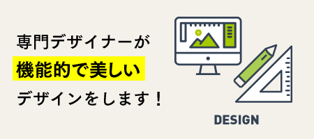 専門デザイナーがが機能的で美しいデザインをします！