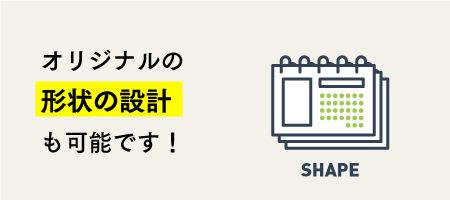 オリジナルの形状の設計も可能です！