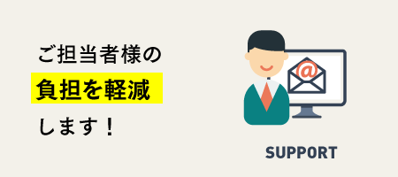 ご担当者様の負担を軽減します！