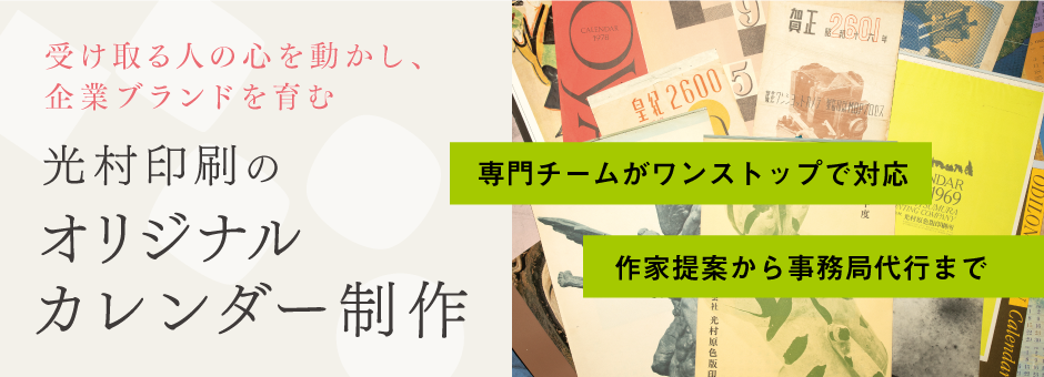 光村印刷のオリジナルカレンダー制作