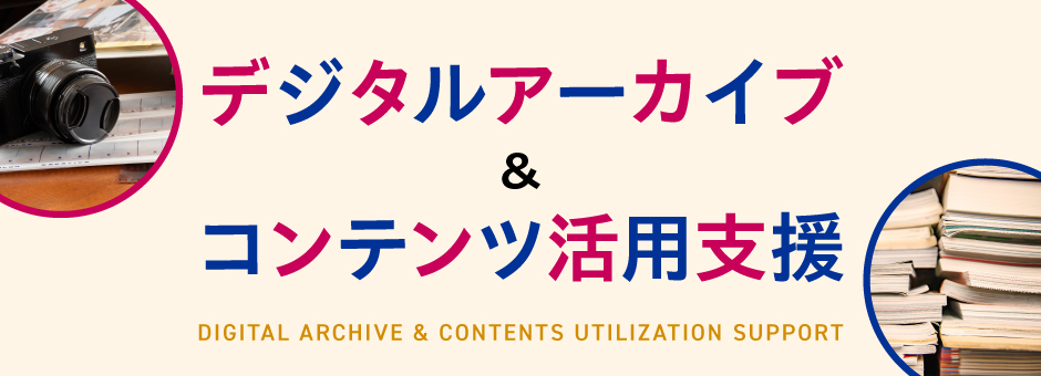 デジタルアーカイブ＆コンテンツ活用支援