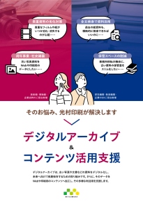 デジタルアーカイブ＆コンテンツ活用支援パンフレット