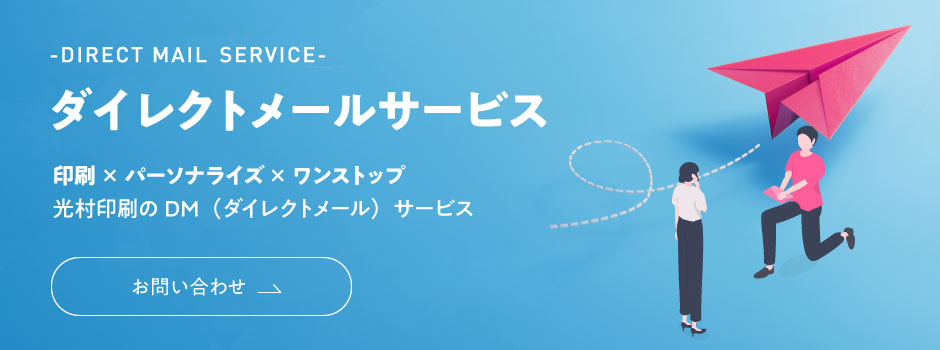 光村印刷のダイレクトメールサービス　印刷×パーソナライズ×ワンストップ