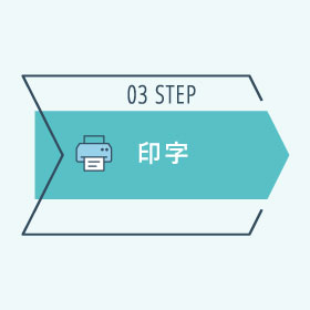 ステップ3　印字