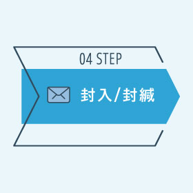 ステップ4　封入／封緘