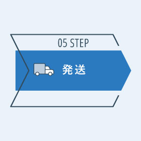 ステップ1　発送