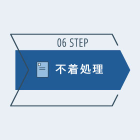 ステップ6　不着処理