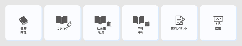 文書・書籍アーカイブ対象例