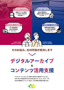 デジタルアーカイブ＆コンテンツ活用支援パンフレット