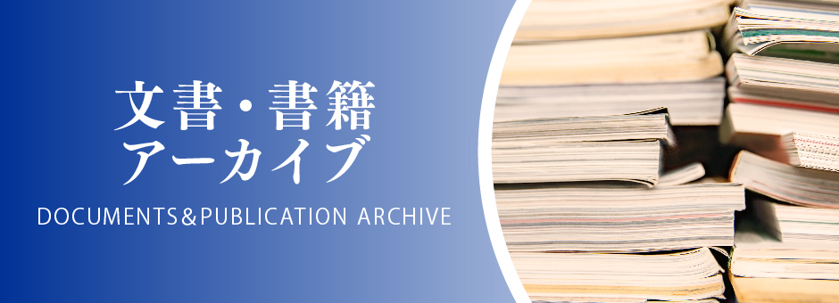 文書・書籍アーカイブ