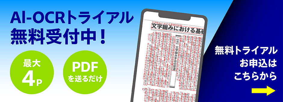 AI-OCRテスト無料受付中！