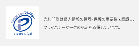 プライバシーマーク　登録番号　第24000317（08）号