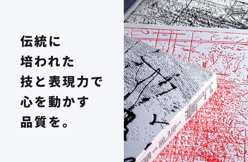 伝統に培われた技と表現力で心を動かす品質を。