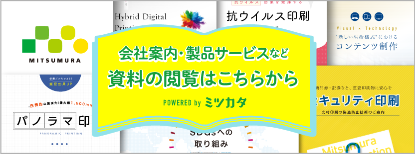 会社案内・製品サービスなど資料の閲覧はこちらから