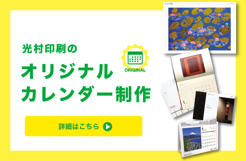 光村印刷のカレンダー制作