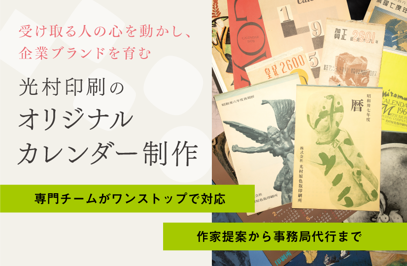 光村印刷のオリジナルカレンダー制作