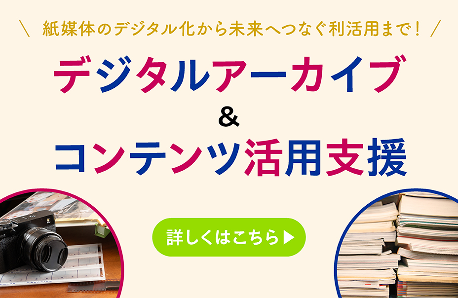 デジタルアーカイブ＆コンテンツ活用支援
