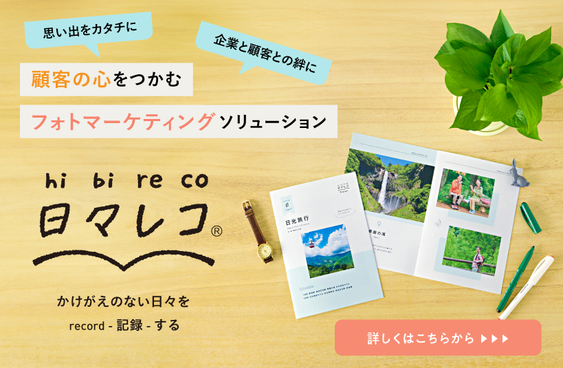 フォトマーケティングソリューション日々レコ