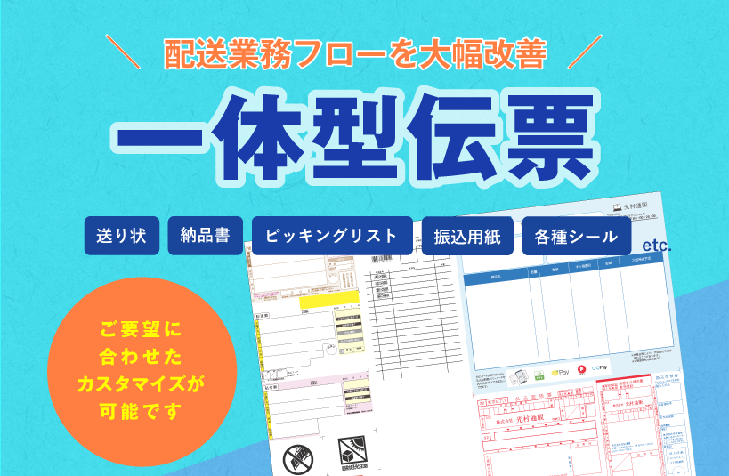 〜配送業務フローを大幅改善〜一体型伝票