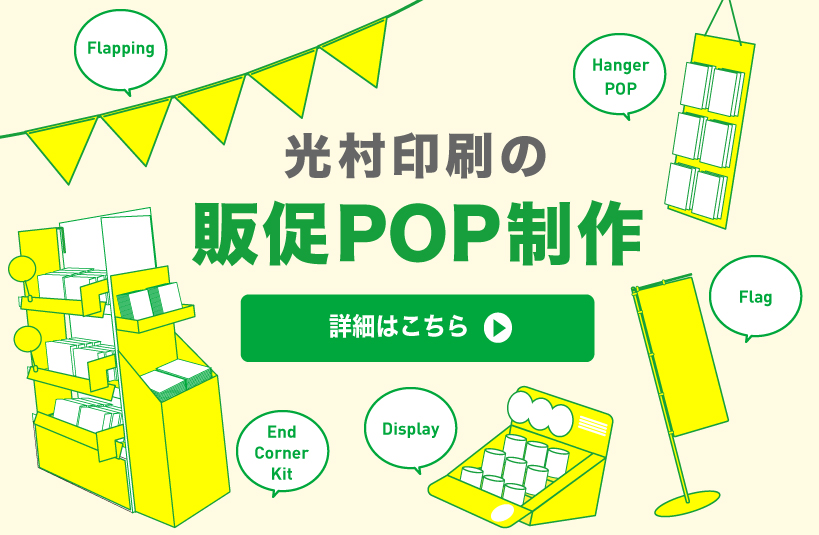 販促POP制作