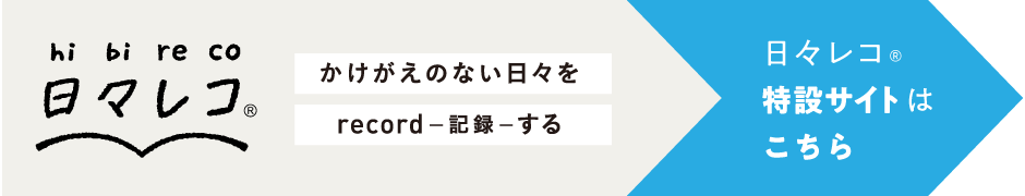 日々レコ特設サイトはこちらバナー