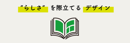 “らしさ” を際立てる  デザイン