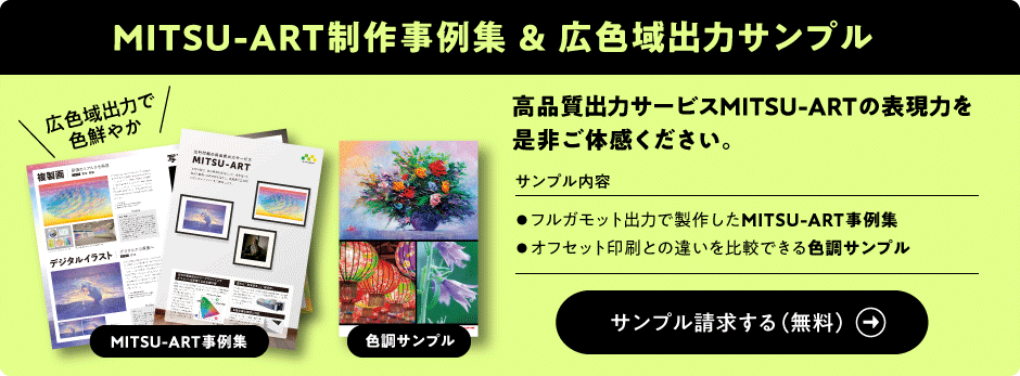 MITSU-ART制作事例集＆広色域出力サンプル