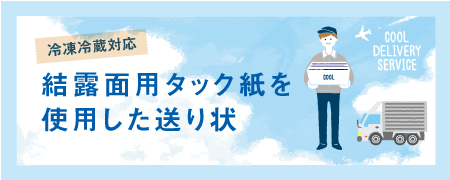 「冷凍冷蔵対応」サーマル式ラベル伝票