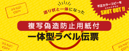 複写偽造防止用紙付 一体型ラベル伝票