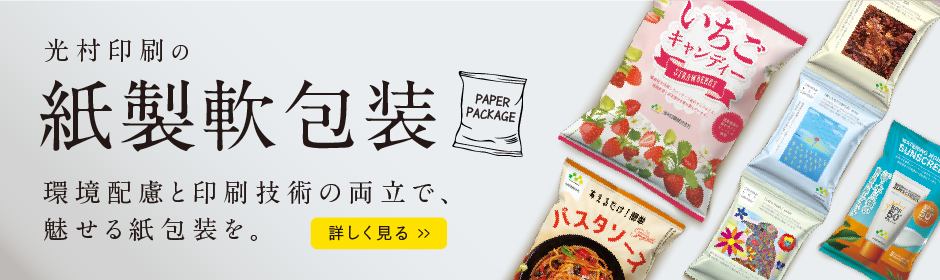 光村印刷の紙製軟包装