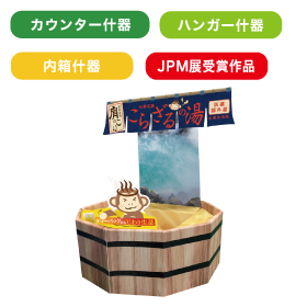 株式会社イースマイル 様　「こらざるの湯」販売什器 サムネイルイメージ