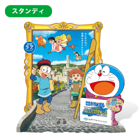 東宝株式会社 様　映画ドラえもん のび太の絵世界物語 スタンディ サムネイルイメージ