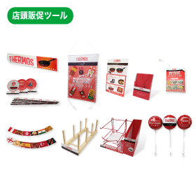 株式会社マッキャンエリクソン 様　サーモスPOPツール各種 サムネイルイメージ